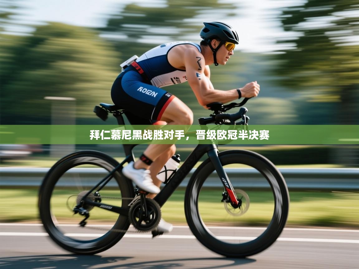 拜仁慕尼黑战胜对手，晋级欧冠半决赛