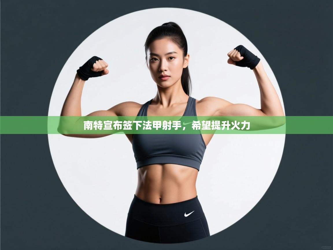 南特宣布签下法甲射手,希望提升火力 第2张