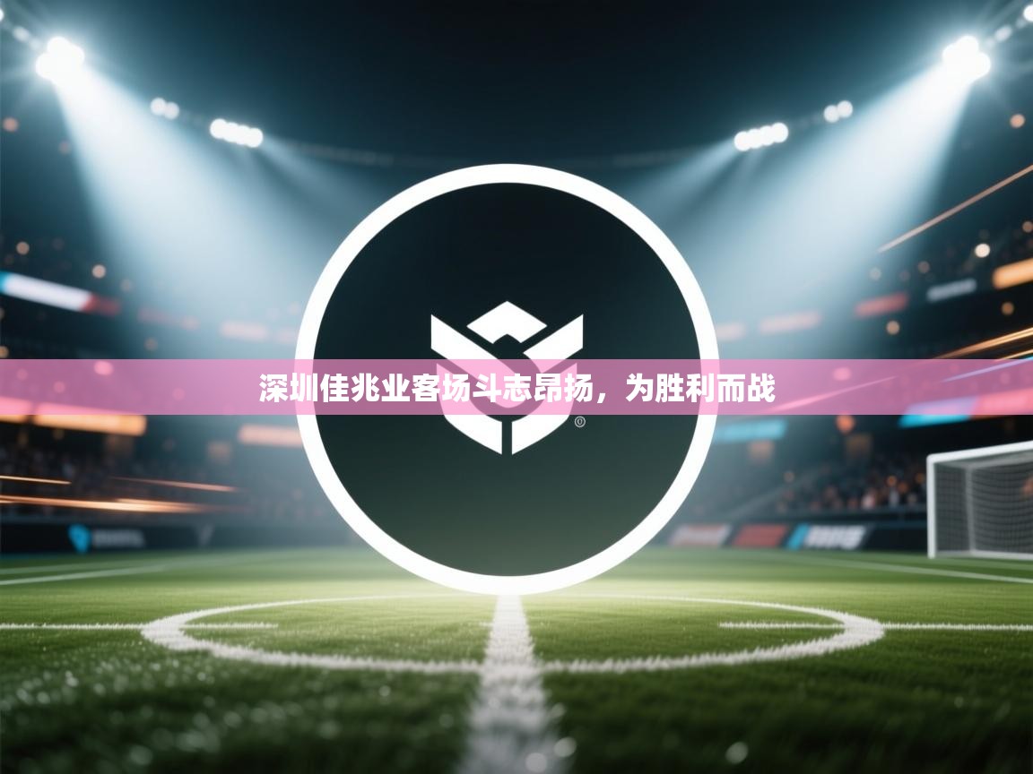 深圳佳兆业客场斗志昂扬，为胜利而战