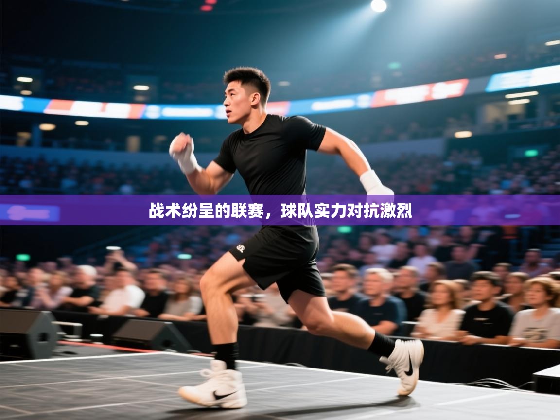 战术纷呈的联赛，球队实力对抗激烈  第1张