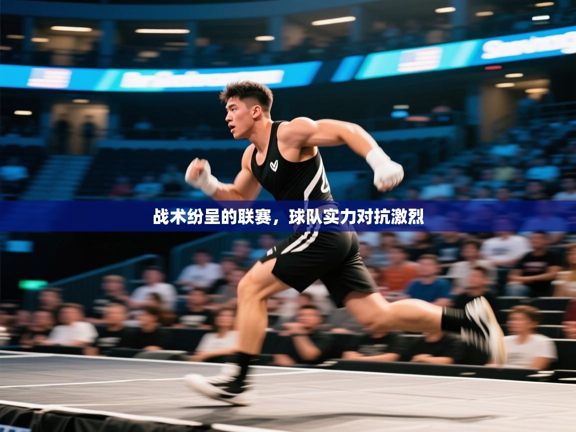 战术纷呈的联赛，球队实力对抗激烈  第2张