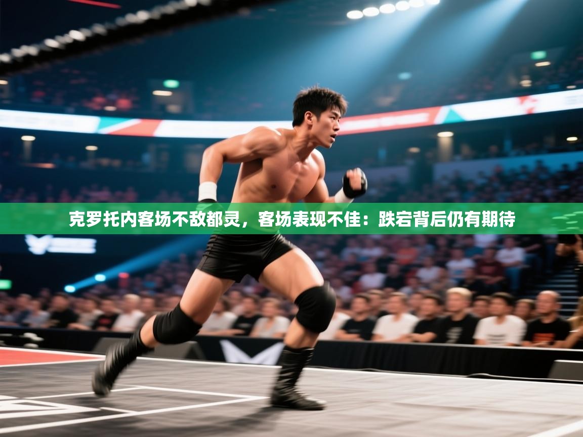 克罗托内客场不敌都灵，客场表现不佳：跌宕背后仍有期待