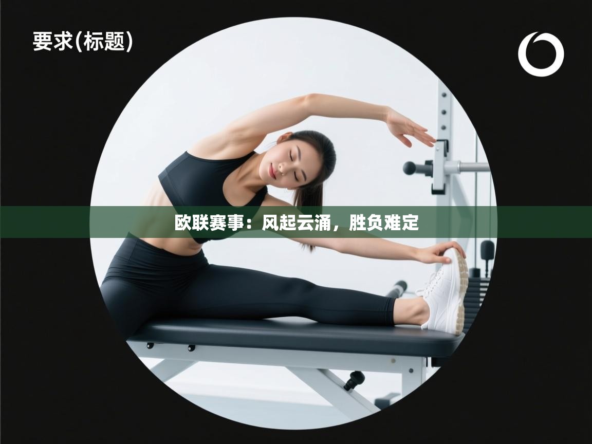 欧联赛事：风起云涌，胜负难定  第1张