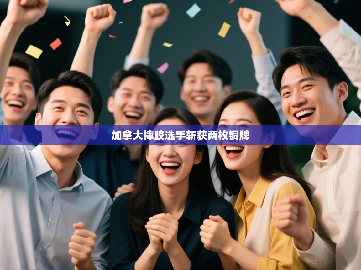 加拿大摔跤选手斩获两枚铜牌  第2张