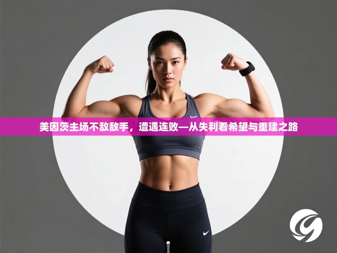 美因茨主场不敌敌手，遭遇连败—从失利看希望与重建之路  第2张