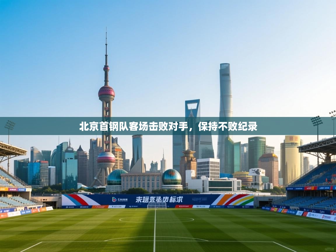 北京首钢队客场击败对手，保持不败纪录