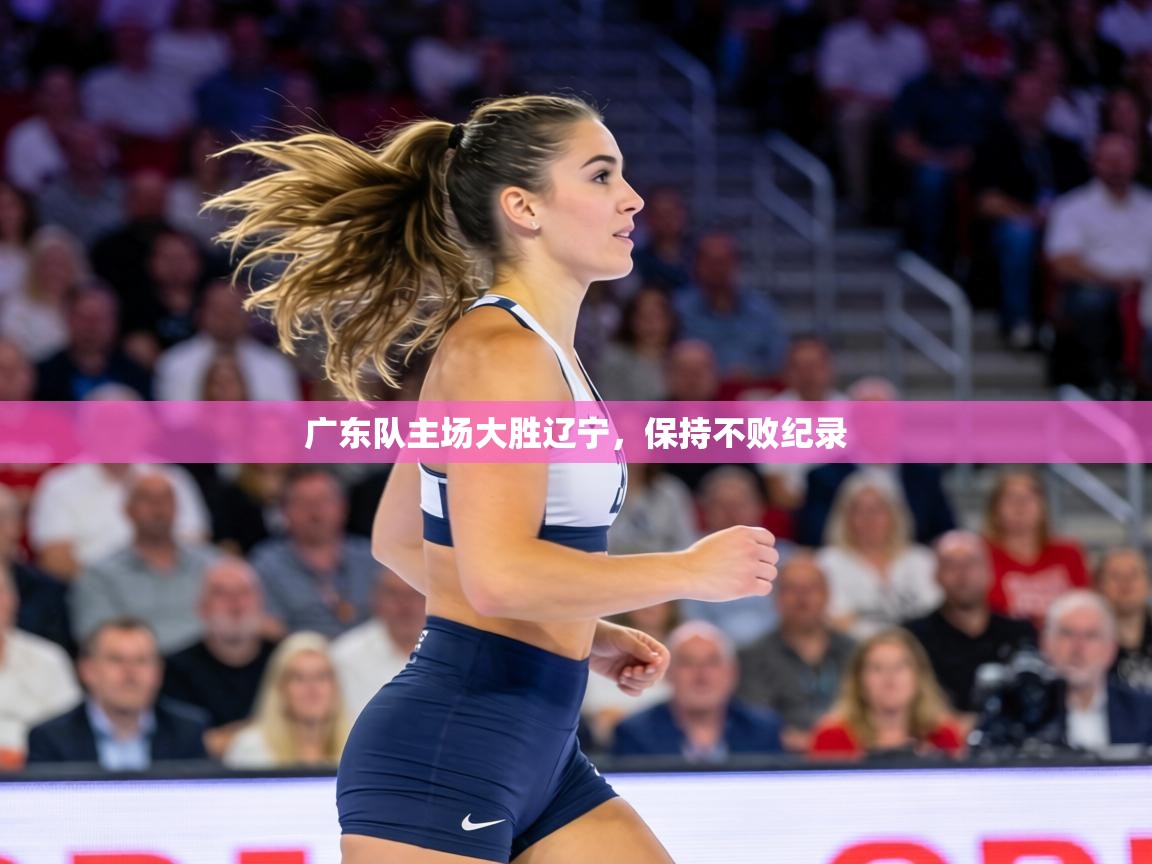 广东队主场大胜辽宁，保持不败纪录  第1张