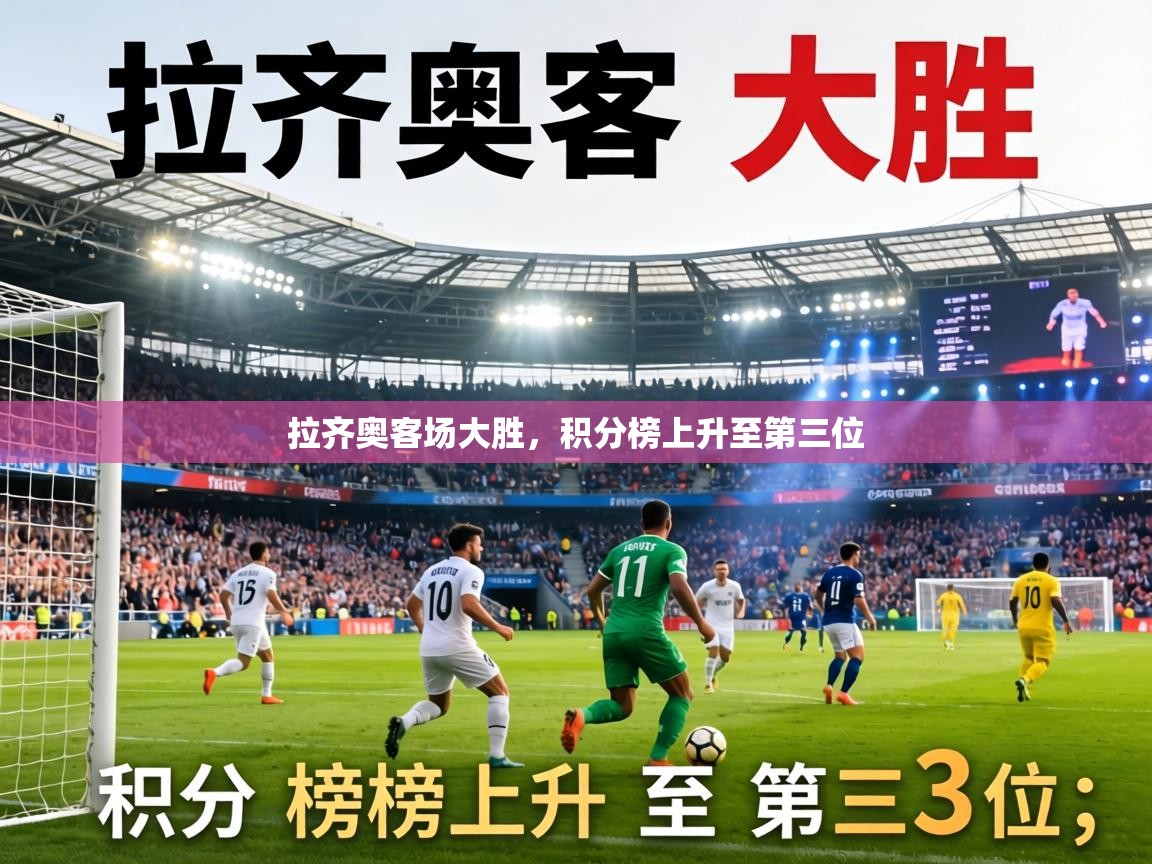 拉齐奥客场大胜，积分榜上升至第三位  第1张