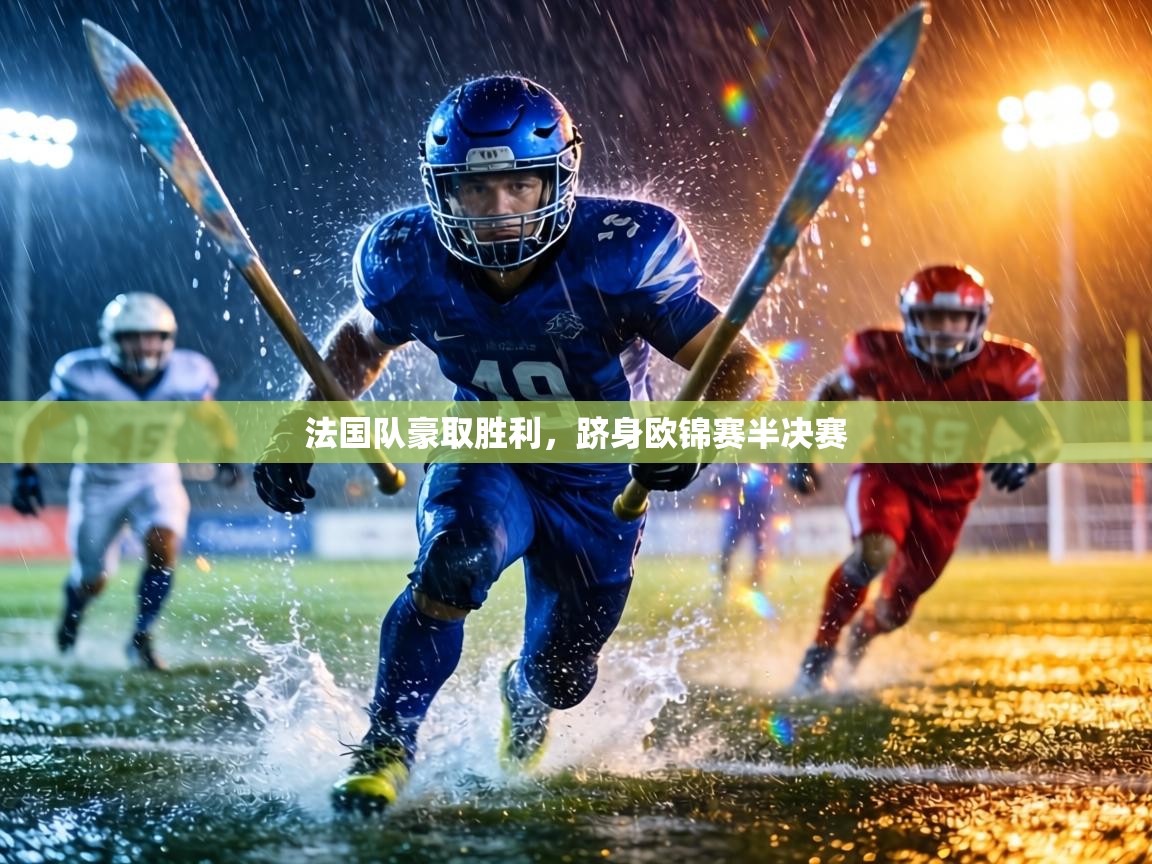 法国队豪取胜利,跻身欧锦赛半决赛 第1张