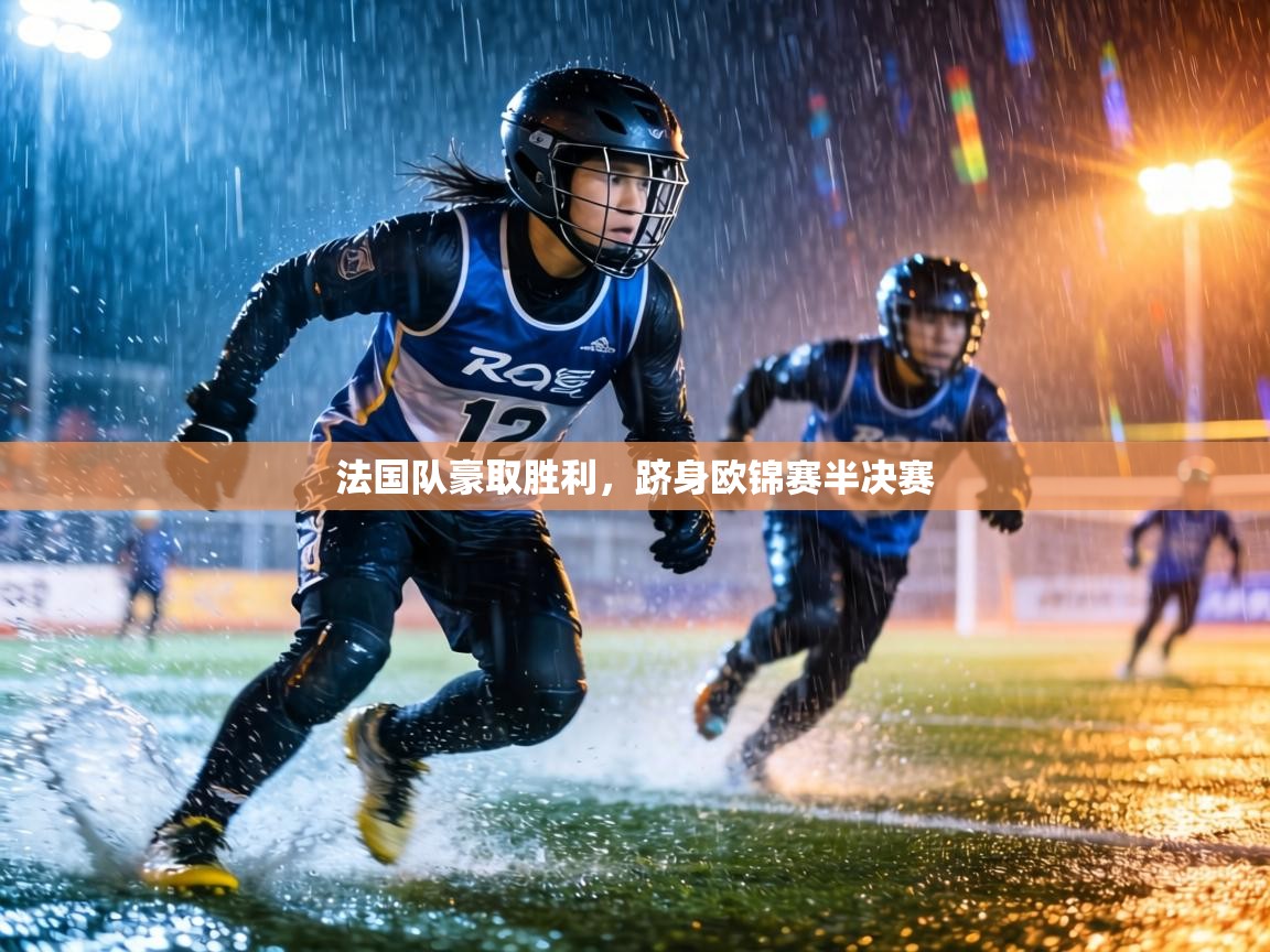 法国队豪取胜利,跻身欧锦赛半决赛 第2张